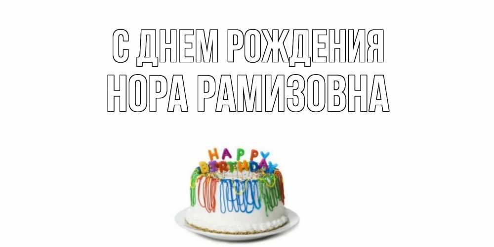 Картинка С днем рождения, Нора Рамизовна