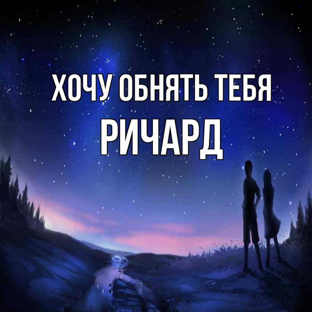 Открытка на каждый день с именем, Ричард Хочу обнять тебя абстракция 1 Прикольная открытка с пожеланием онлайн скачать бесплатно 