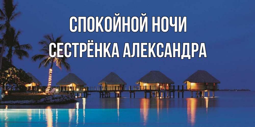 Открытка на каждый день с именем, Сестрёнка-Александра Спокойной ночи морское пожелание сладких снов Прикольная открытка с пожеланием онлайн скачать бесплатно 