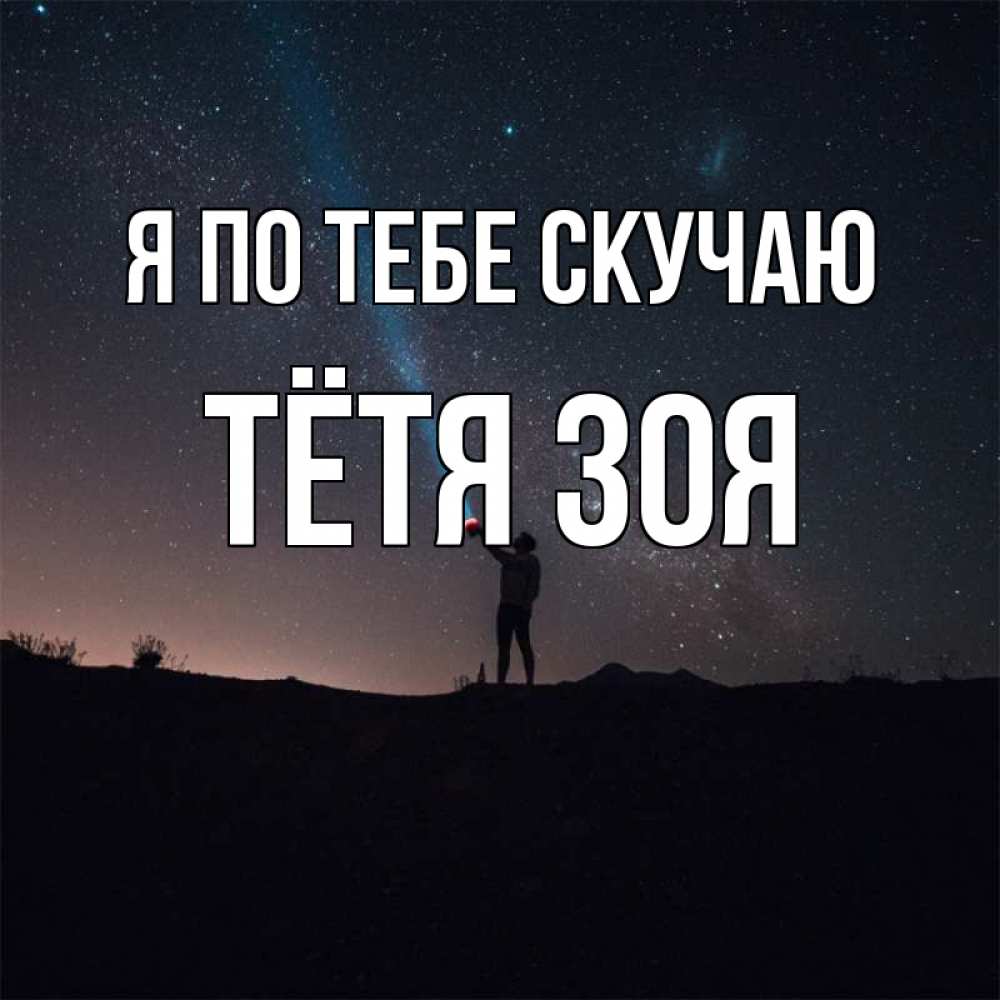 Открытка на каждый день с именем, Тётя-Зоя Я по тебе скучаю звезды и луч света Прикольная открытка с пожеланием онлайн скачать бесплатно 