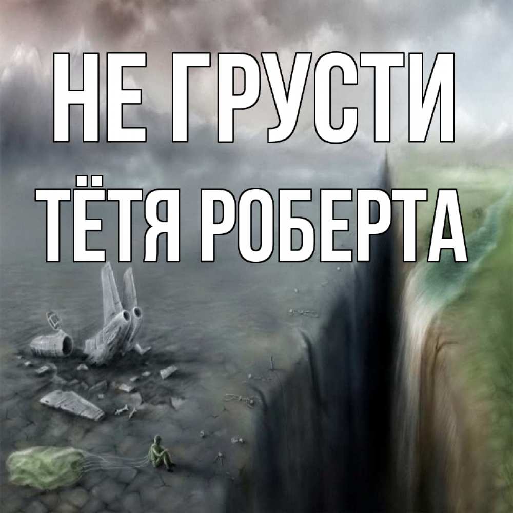 Открытка на каждый день с именем, Тётя-Роберта Не грусти все спаслись. Прикольная открытка с пожеланием онлайн скачать бесплатно 