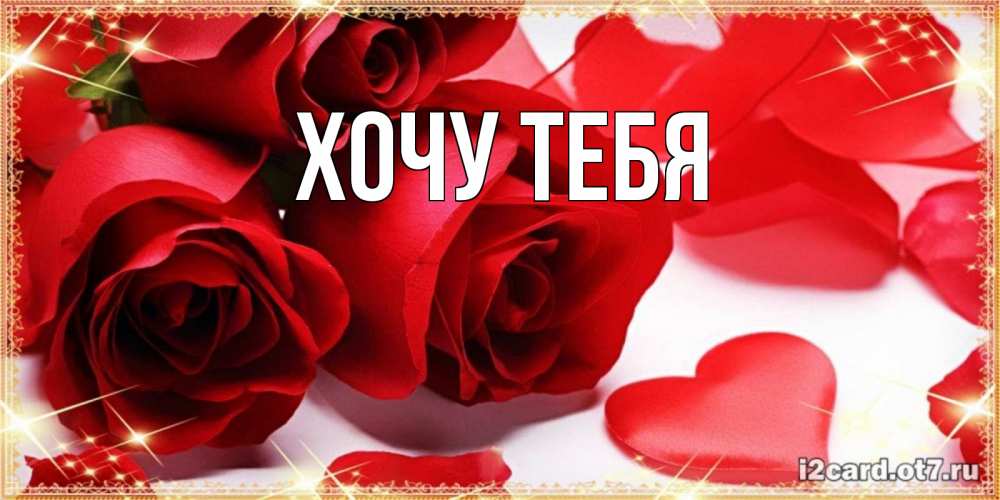 Картинка  с именем , Хочу тебя