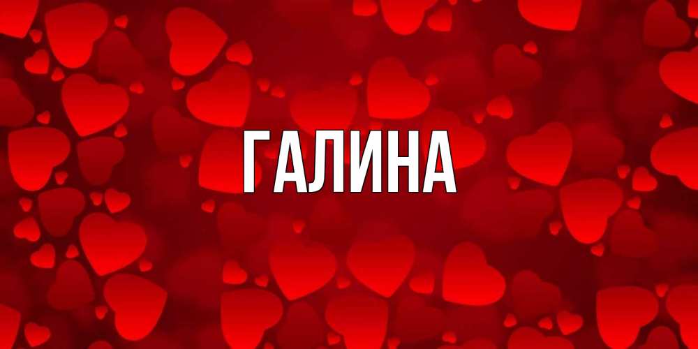Картинка  с именем , Галина