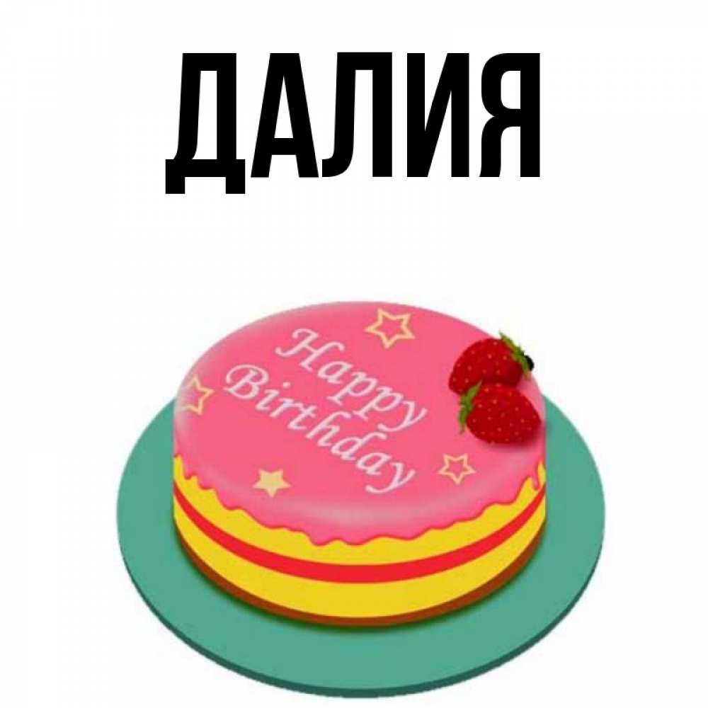 Картинка  с именем , Далия