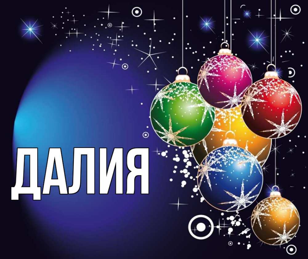 Картинка  с именем , Далия