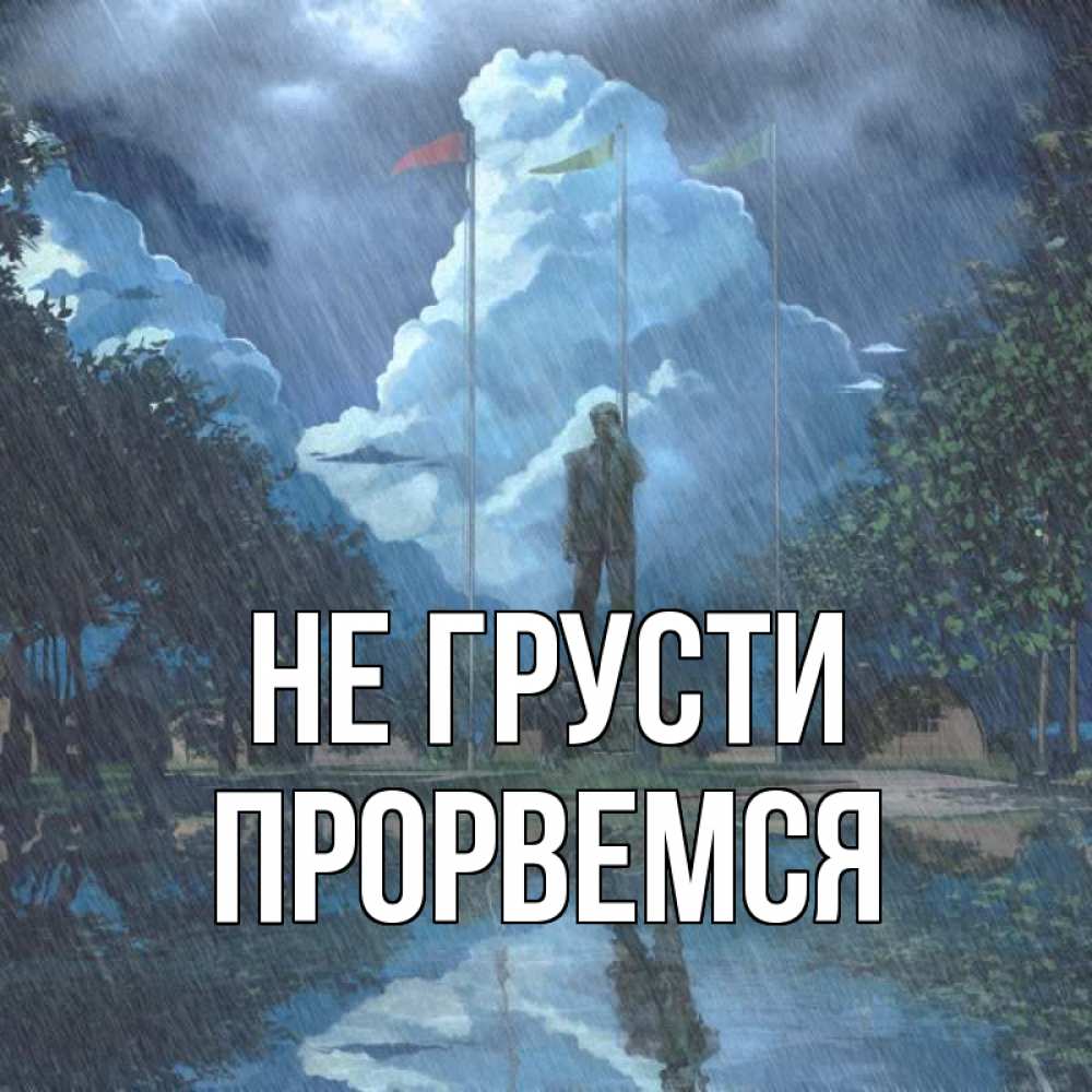 Открытка на каждый день с именем, Прорвемся Не грусти небо и флаги Прикольная открытка с пожеланием онлайн скачать бесплатно 