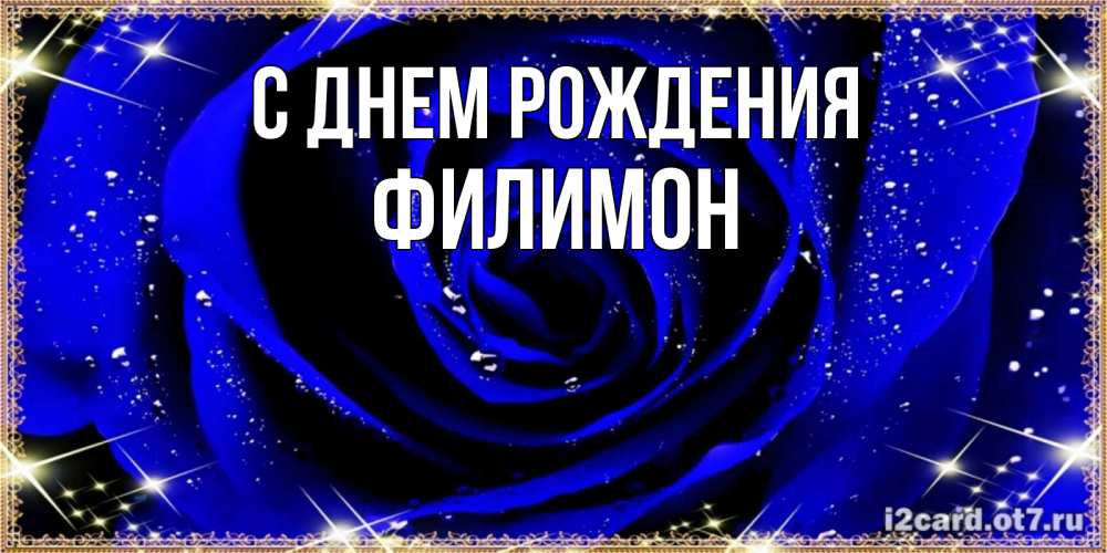 Открытка на каждый день с именем, Филимон С днем рождения голубые цветы в росе Прикольная открытка с пожеланием онлайн скачать бесплатно 