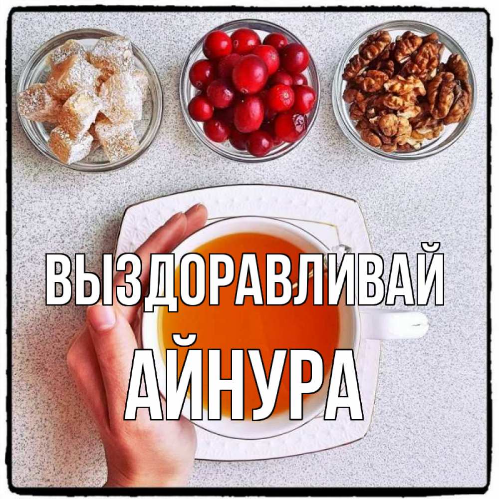 Картинки олечка выздоравливай