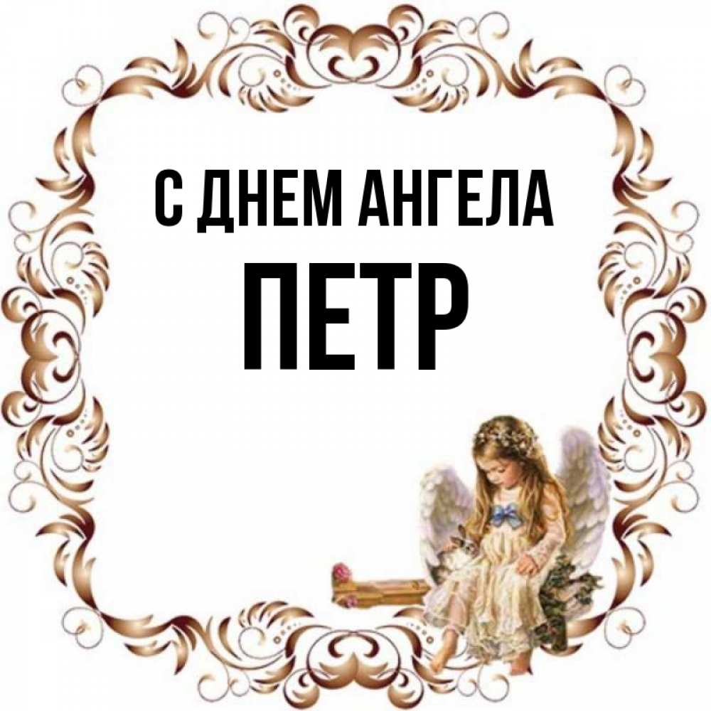 Картинки С Именем Петра