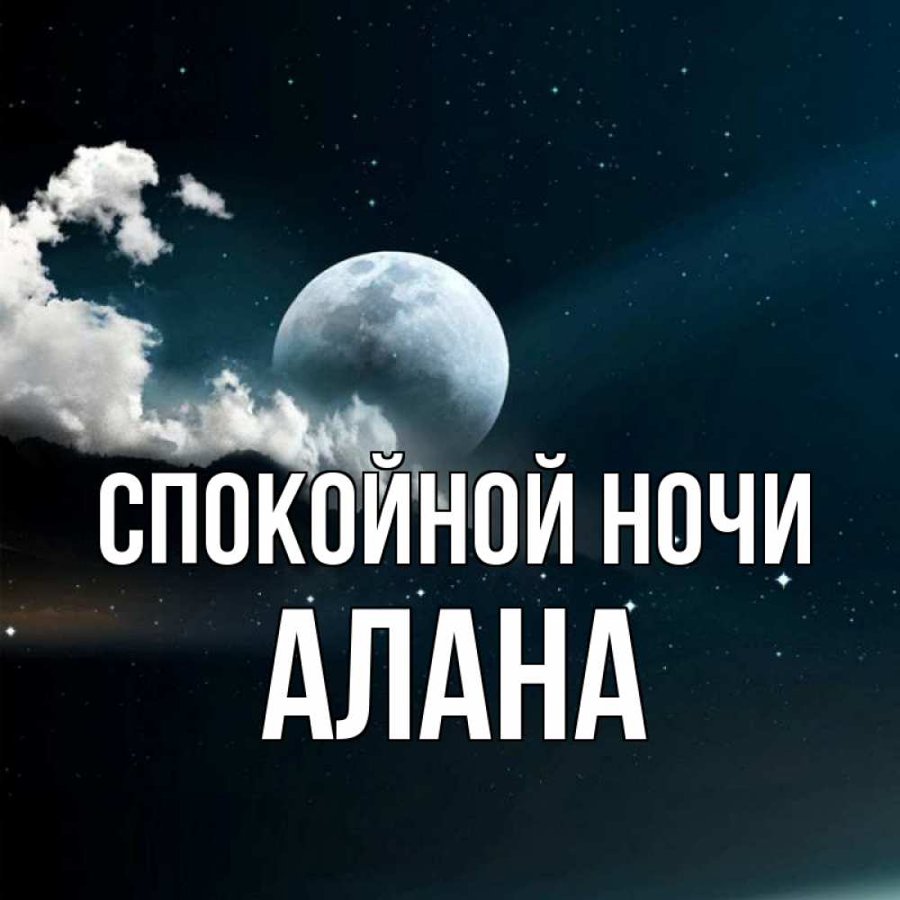 Открытка на каждый день с именем, Алана Спокойной ночи облака в лунном свете Прикольная открытка с пожеланием онлайн скачать бесплатно 