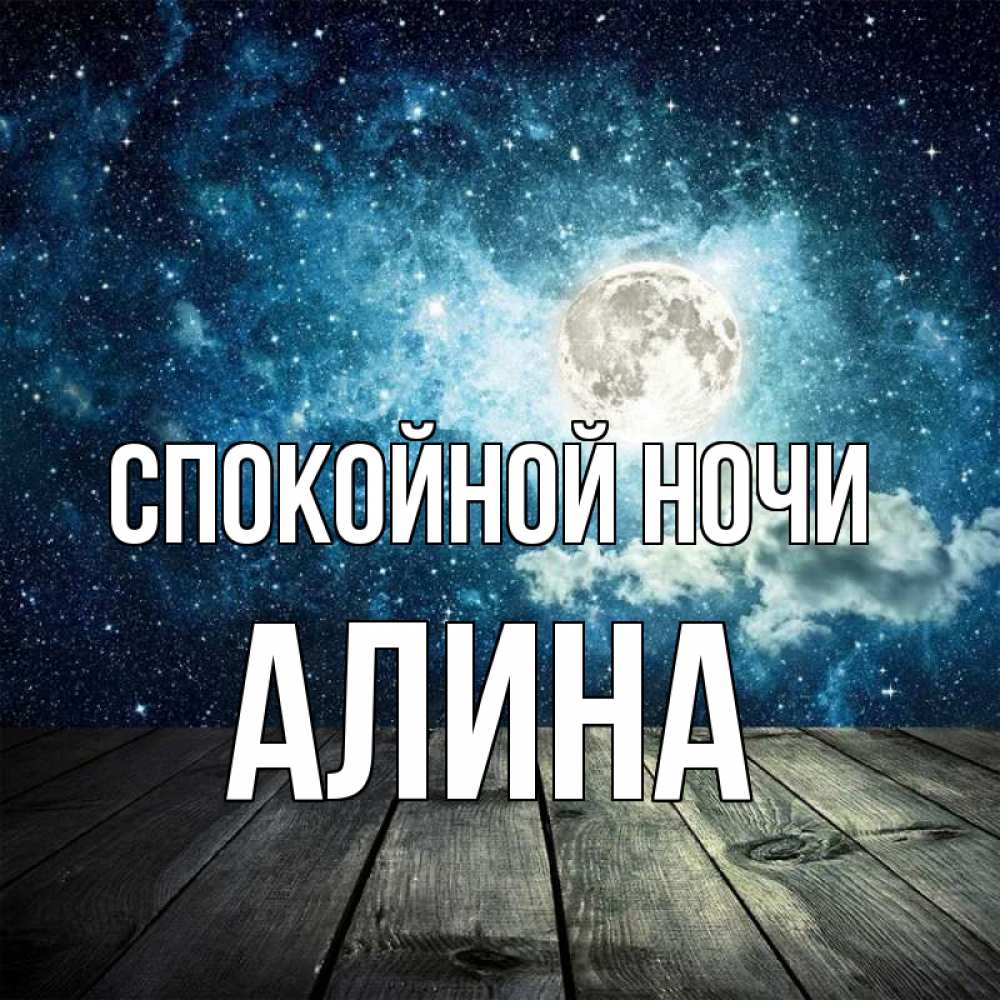 Открытка на каждый день с именем, Алина Спокойной ночи луна Прикольная открытка с пожеланием онлайн скачать бесплатно 