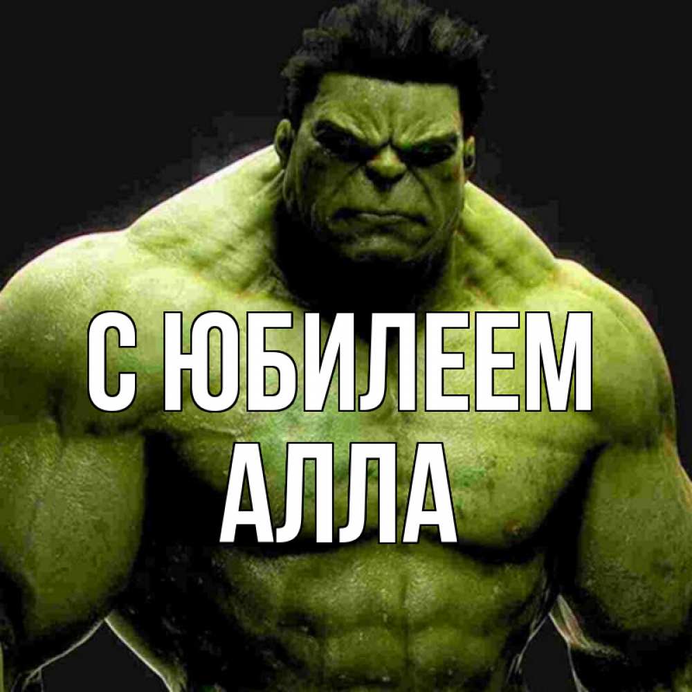 Открытка на каждый день с именем, Алла С юбилеем зеленый супергерой марвел Прикольная открытка с пожеланием онлайн скачать бесплатно 