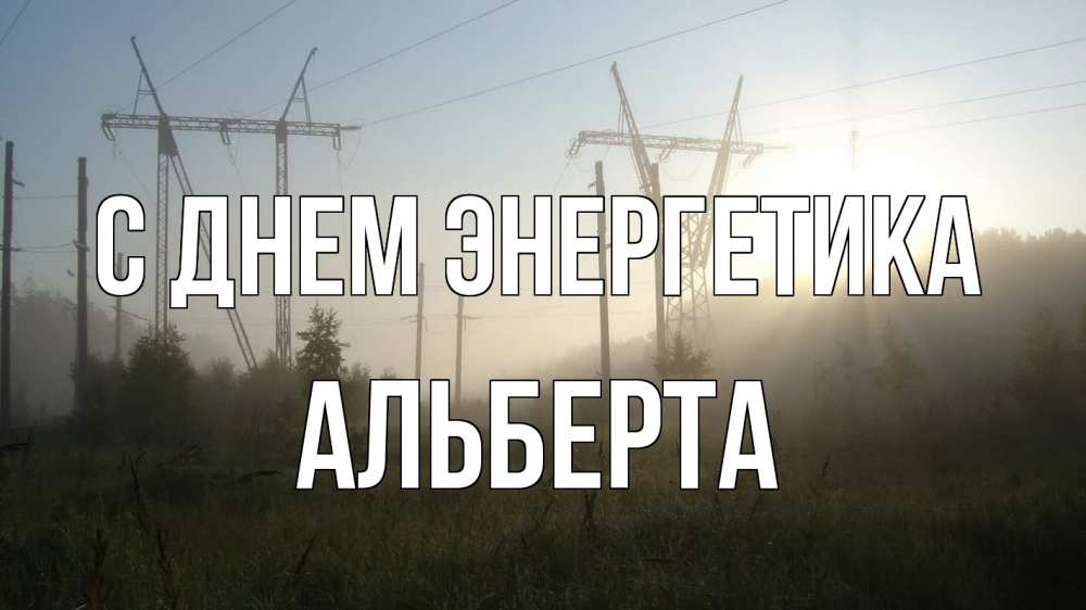 Открытка на каждый день с именем, Альберта С днем энергетика ЛЭП Прикольная открытка с пожеланием онлайн скачать бесплатно 