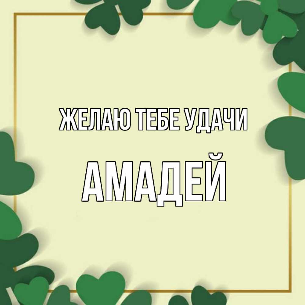 Открытка на каждый день с именем, Амадей Желаю тебе удачи рамка 2 Прикольная открытка с пожеланием онлайн скачать бесплатно 