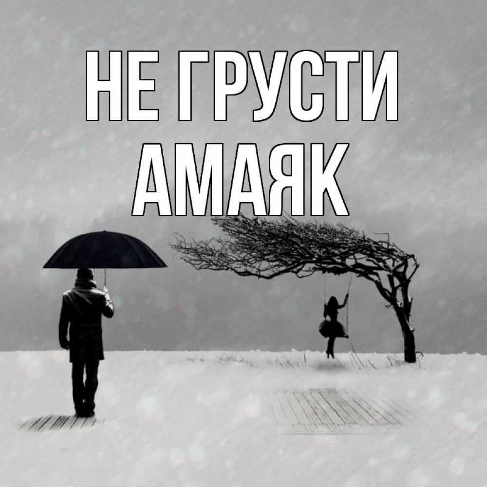 Открытка на каждый день с именем, Амаяк Не грусти девушка на качели и мужчина под зонтом Прикольная открытка с пожеланием онлайн скачать бесплатно 