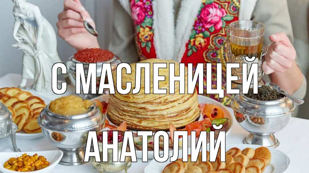 Открытка на каждый день с именем, Анатолий С масленицей блины Прикольная открытка с пожеланием онлайн скачать бесплатно 