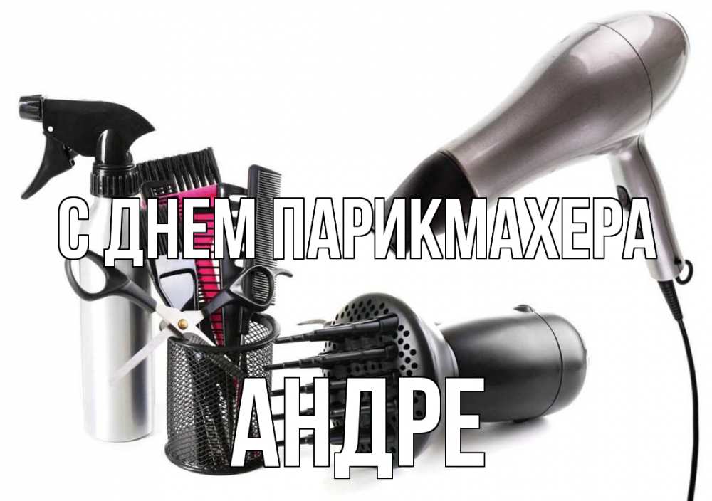 Открытка на каждый день с именем, Андре С днем парикмахера расческа фен Прикольная открытка с пожеланием онлайн скачать бесплатно 