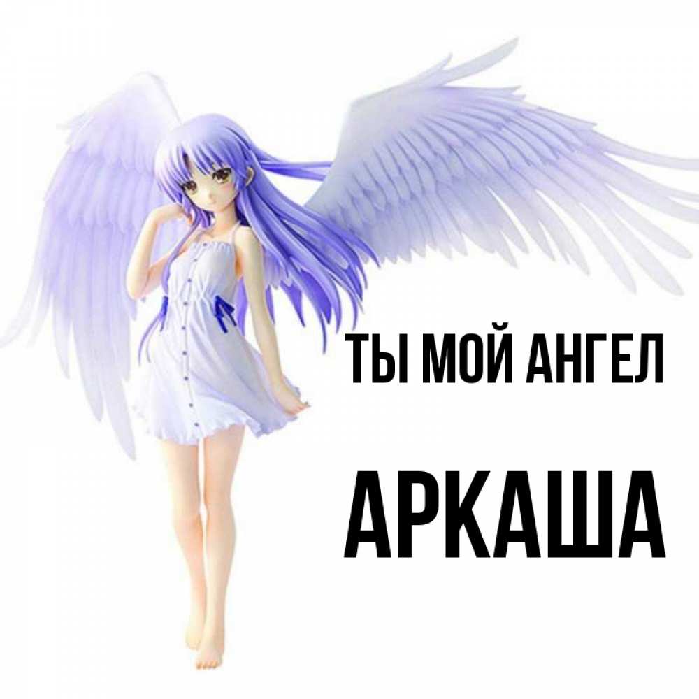 Открытка на каждый день с именем, Аркаша Ты мой ангел девушка ангел с фиолетовыми крыльями Прикольная открытка с пожеланием онлайн скачать бесплатно 
