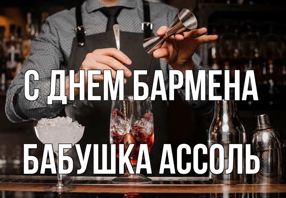 Открытка на каждый день с именем, Бабушка-Ассоль С днем бармена с днем бармена Прикольная открытка с пожеланием онлайн скачать бесплатно 