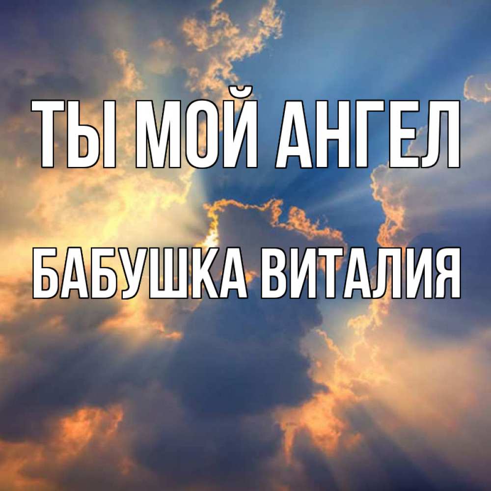 Открытка на каждый день с именем, Бабушка-Виталия Ты мой ангел ангельский свет сквозь облака Прикольная открытка с пожеланием онлайн скачать бесплатно 