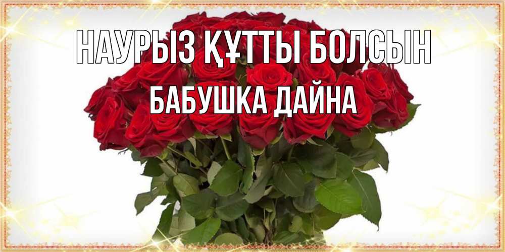 Открытка на каждый день с именем, Бабушка-Дайна Наурыз құтты болсын поздравляю с наурызом Прикольная открытка с пожеланием онлайн скачать бесплатно 