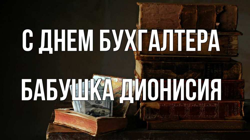 Открытка на каждый день с именем, Бабушка-Дионисия С днем бухгалтера с днем бухгалтера Прикольная открытка с пожеланием онлайн скачать бесплатно 