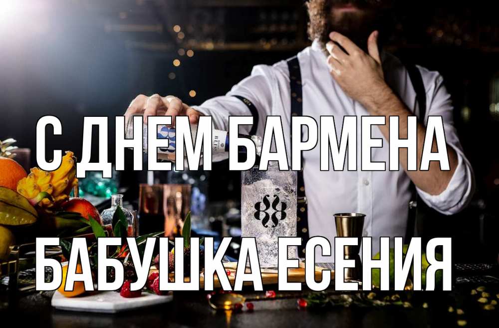 Открытка на каждый день с именем, Бабушка-Есения С днем бармена с днем бармена Прикольная открытка с пожеланием онлайн скачать бесплатно 