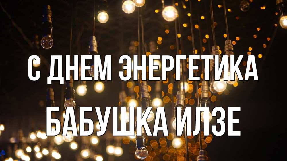Открытка на каждый день с именем, Бабушка-Илзе С днем энергетика гирлянда Прикольная открытка с пожеланием онлайн скачать бесплатно 