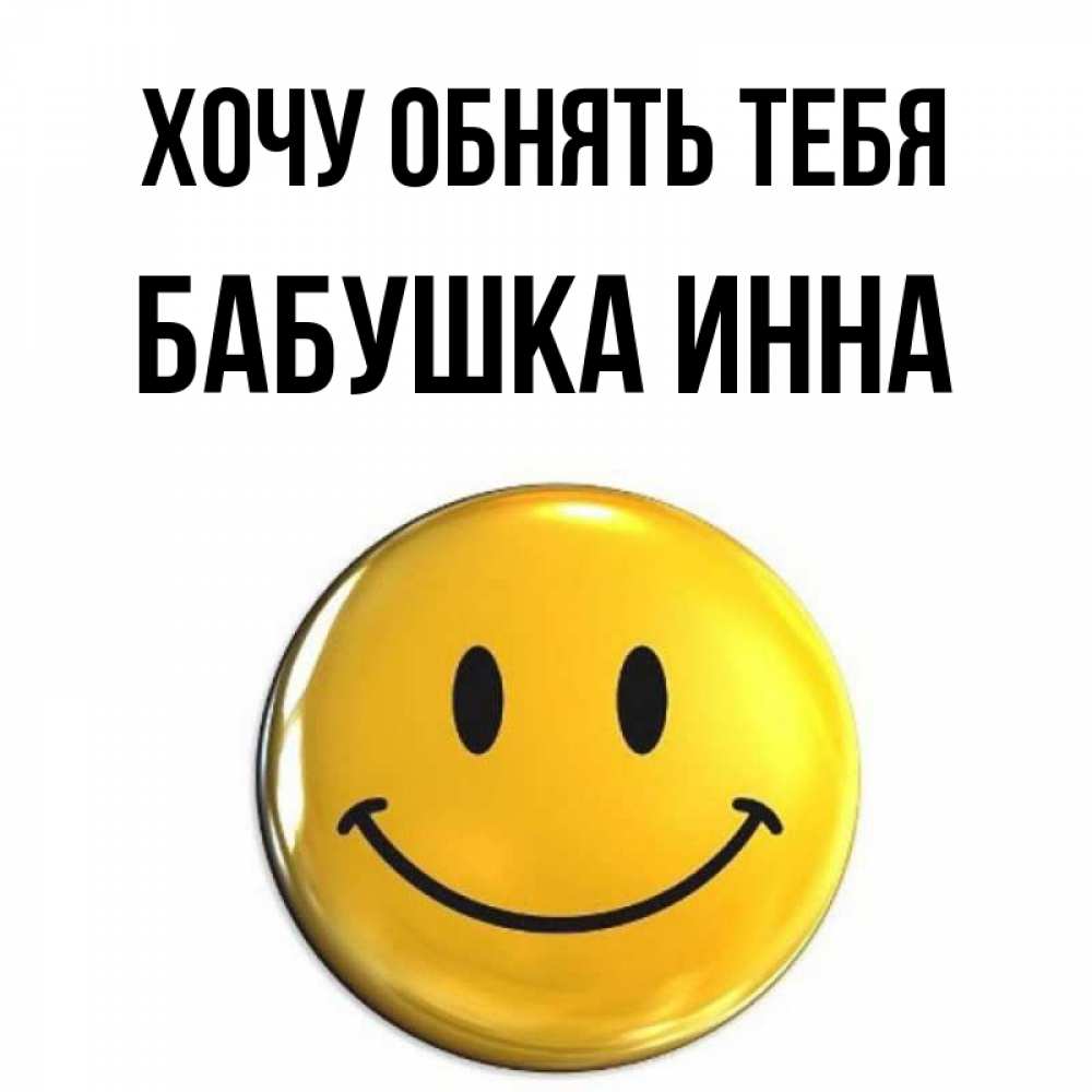 Открытка на каждый день с именем, Бабушка-Инна Хочу обнять тебя открытки которые можно подписывать онлайн по своему усмотрению бесплатно Прикольная открытка с пожеланием онлайн скачать бесплатно 