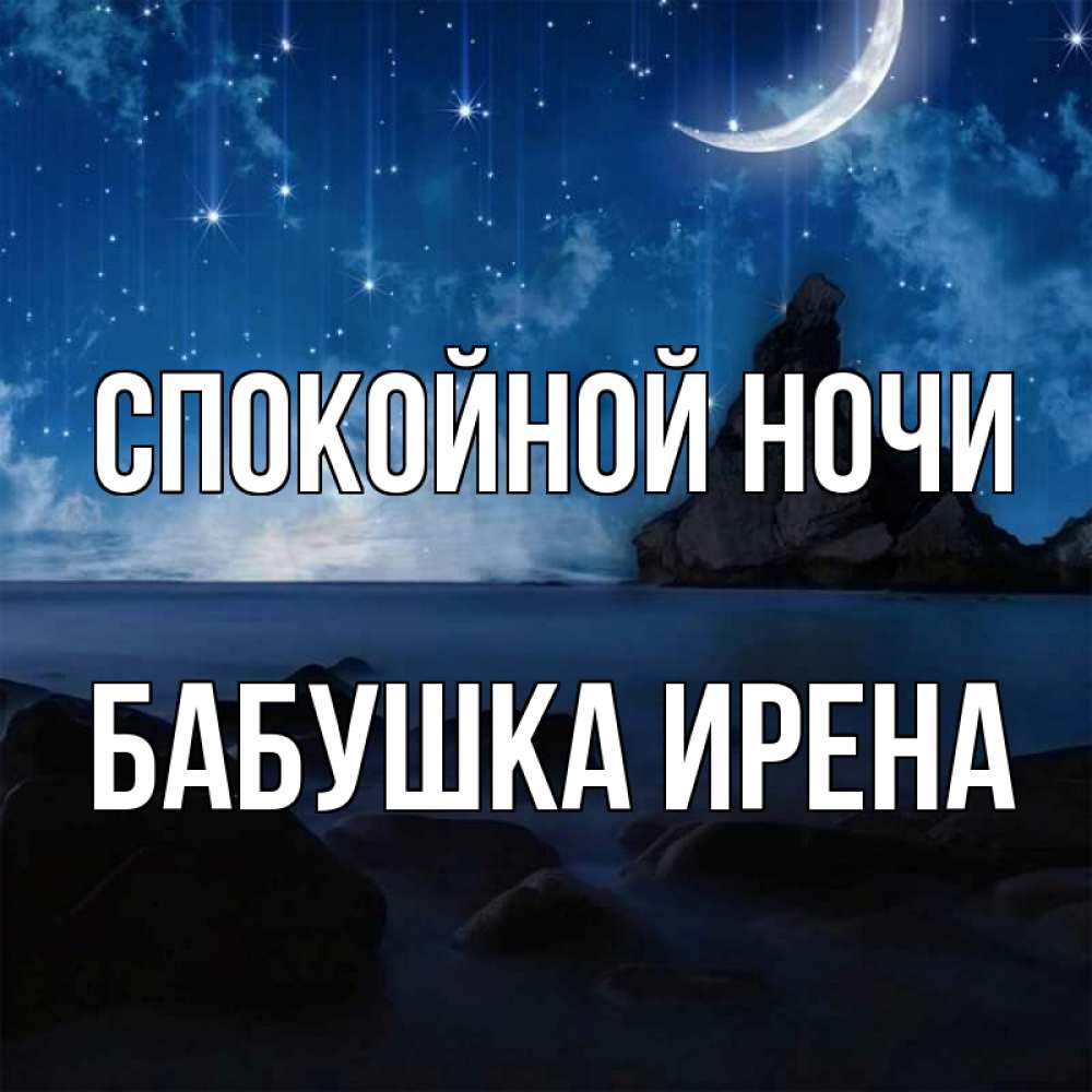 Открытка на каждый день с именем, Бабушка-Ирена Спокойной ночи море Прикольная открытка с пожеланием онлайн скачать бесплатно 