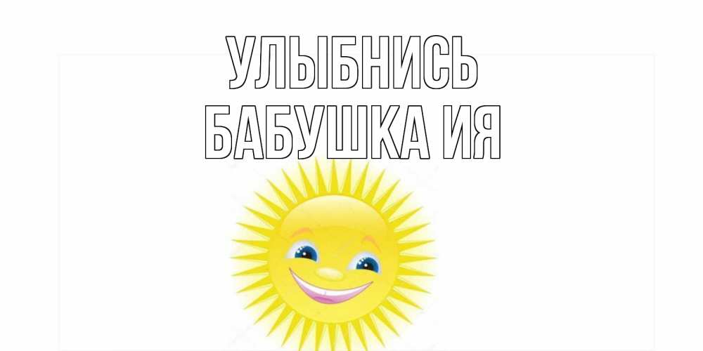 Открытка на каждый день с именем, Бабушка-Ия Улыбнись пожелания позитивные Прикольная открытка с пожеланием онлайн скачать бесплатно 