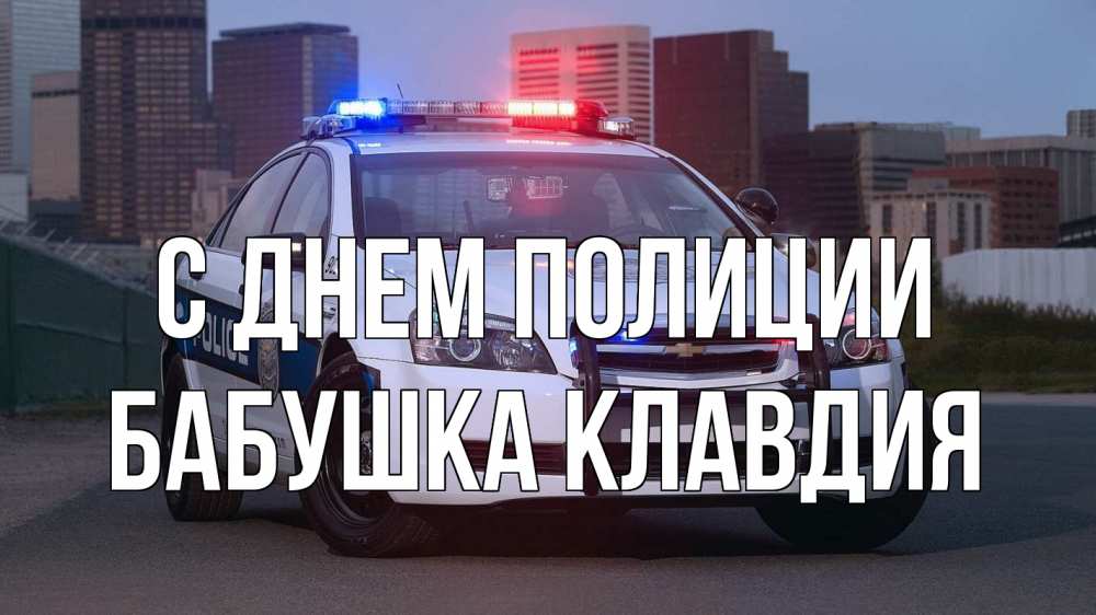 Открытка на каждый день с именем, Бабушка-Клавдия С днем полиции полиция Прикольная открытка с пожеланием онлайн скачать бесплатно 