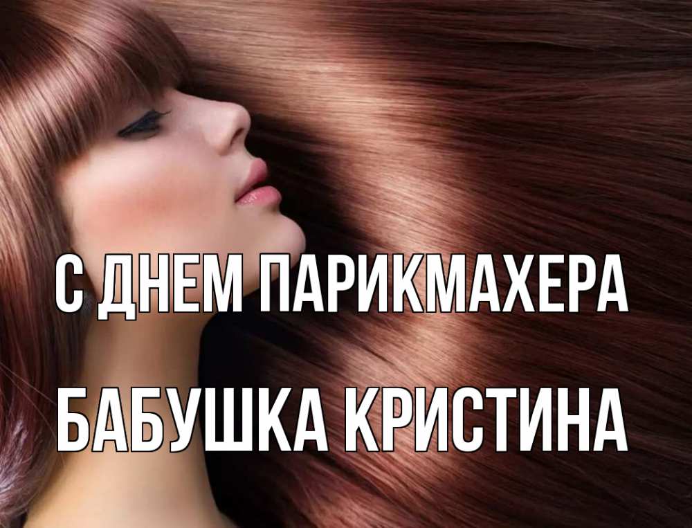 Открытка на каждый день с именем, Бабушка-Кристина С днем парикмахера модель Прикольная открытка с пожеланием онлайн скачать бесплатно 