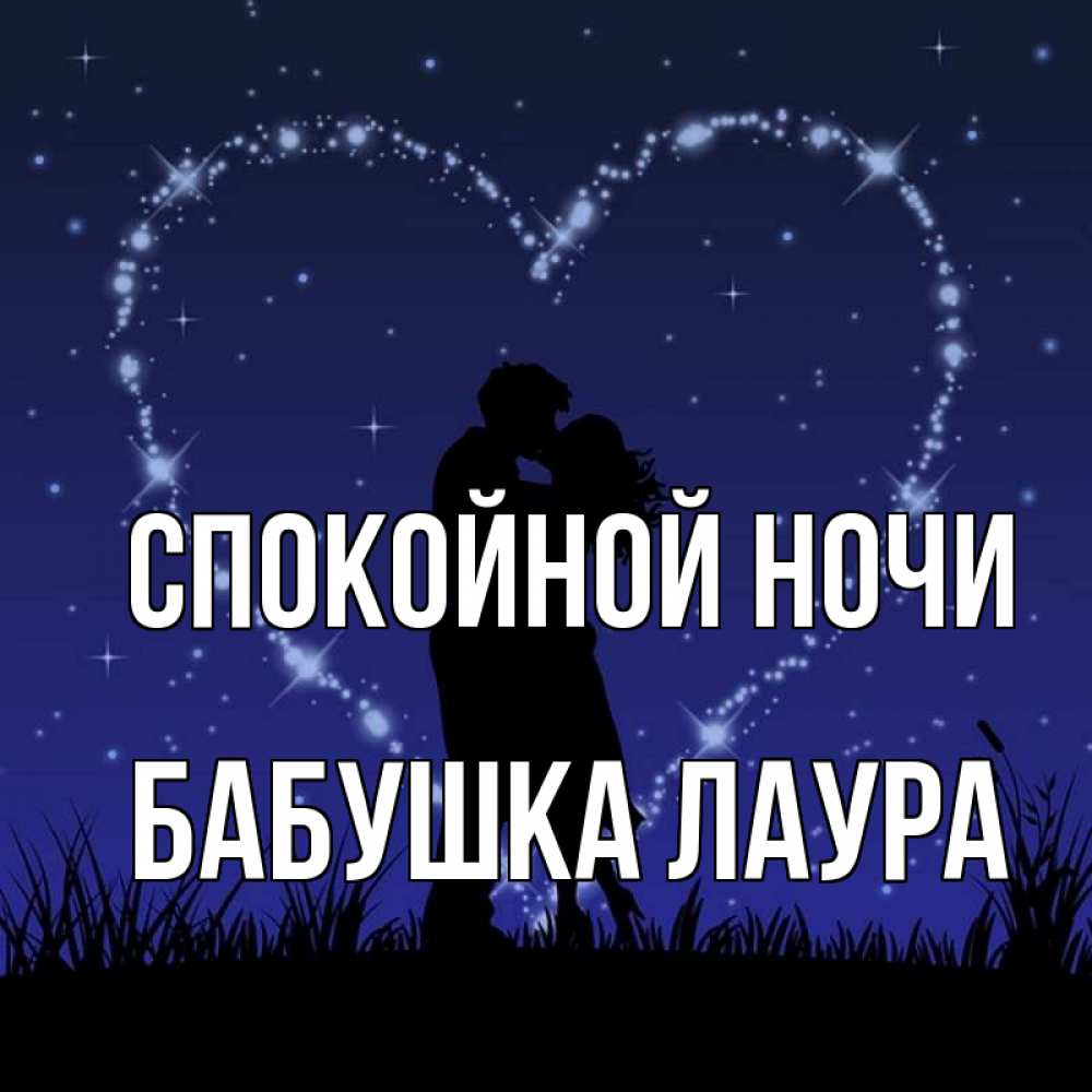 Открытка на каждый день с именем, Бабушка-Лаура Спокойной ночи сладких снов Прикольная открытка с пожеланием онлайн скачать бесплатно 