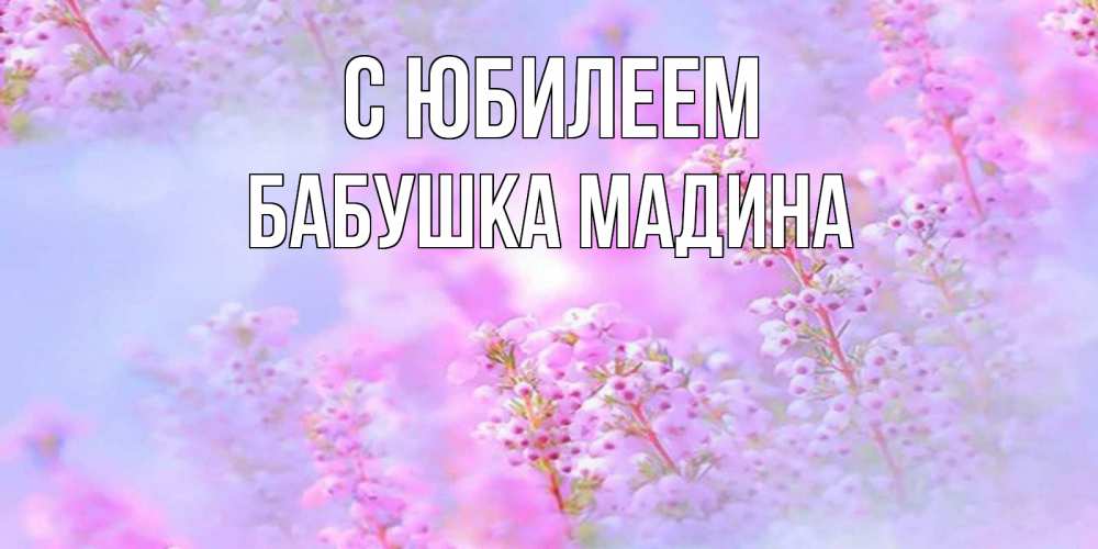 Открытка на каждый день с именем, Бабушка-Мадина С юбилеем красивая открытка с мелкими цветами Прикольная открытка с пожеланием онлайн скачать бесплатно 