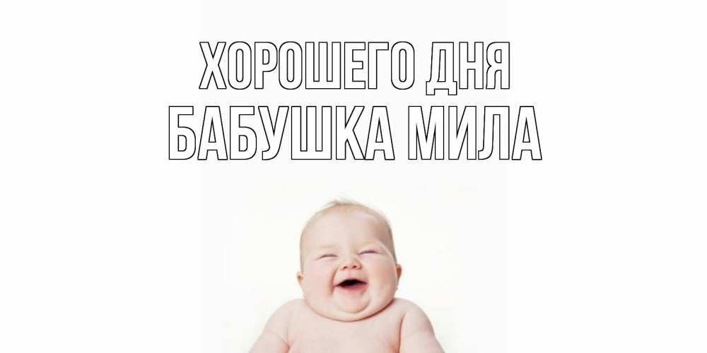 Открытка на каждый день с именем, Бабушка-Мила Хорошего дня открытка для поднятия настроения Прикольная открытка с пожеланием онлайн скачать бесплатно 