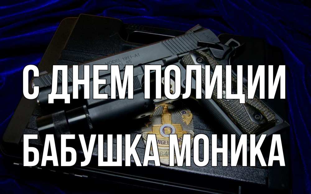Открытка на каждый день с именем, Бабушка-Моника С днем полиции пистолет Прикольная открытка с пожеланием онлайн скачать бесплатно 