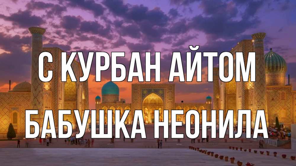 Открытка на каждый день с именем, Бабушка-Неонила С курбан айтом мечеть Прикольная открытка с пожеланием онлайн скачать бесплатно 