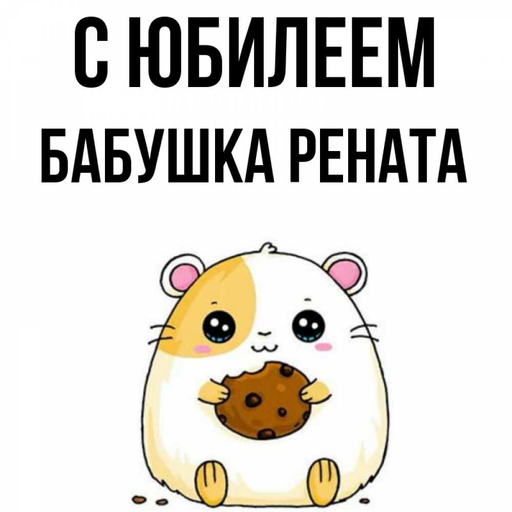 Открытка на каждый день с именем, Бабушка-Рената С юбилеем с днюхой Прикольная открытка с пожеланием онлайн скачать бесплатно 