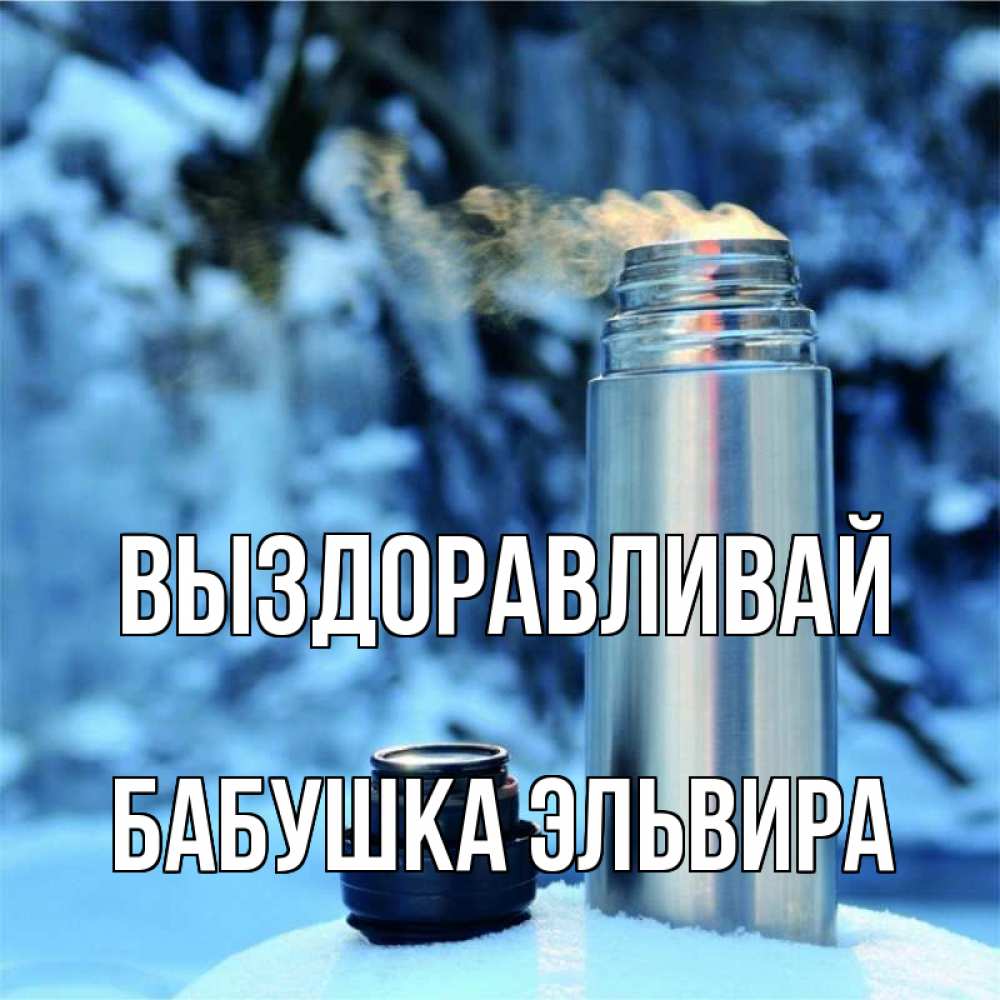 Открытка на каждый день с именем, Бабушка-Эльвира Выздоравливай лечитесь не болейте Прикольная открытка с пожеланием онлайн скачать бесплатно 