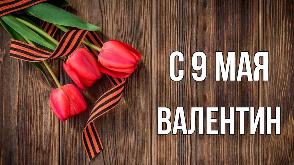 Открытка на каждый день с именем, Валентин С 9 мая 9 мая Прикольная открытка с пожеланием онлайн скачать бесплатно 