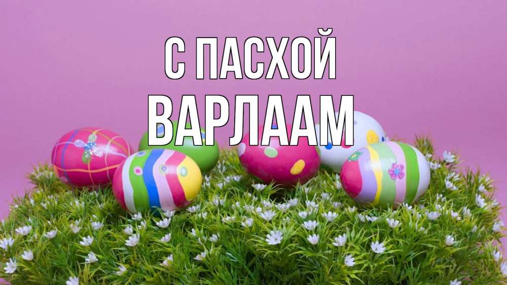 Открытка на каждый день с именем, Варлаам С пасхой пасха Прикольная открытка с пожеланием онлайн скачать бесплатно 