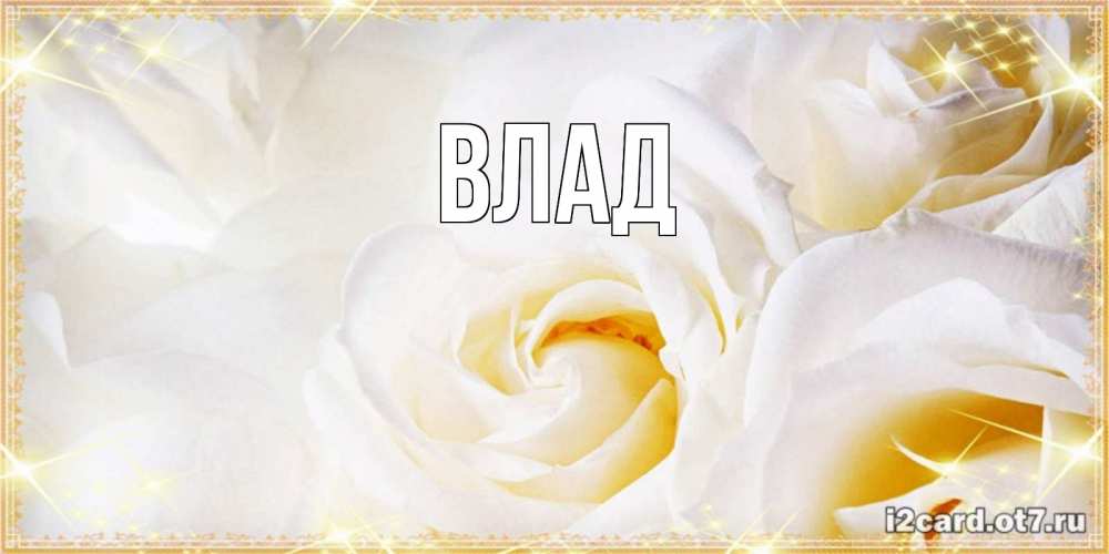 Картинка  с именем , Влад