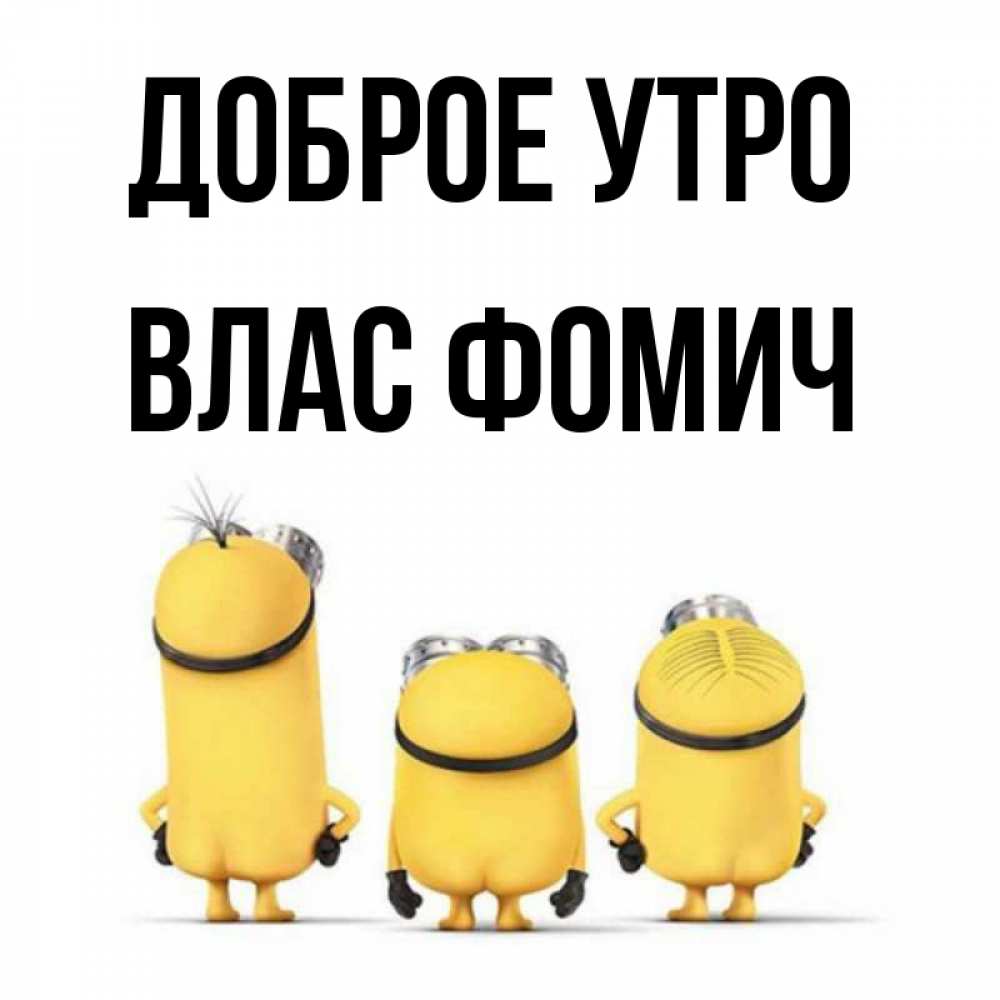 Открытка на каждый день с именем, Влас-Фомич Доброе утро подписать открытку онлайн бесплатно Прикольная открытка с пожеланием онлайн скачать бесплатно 