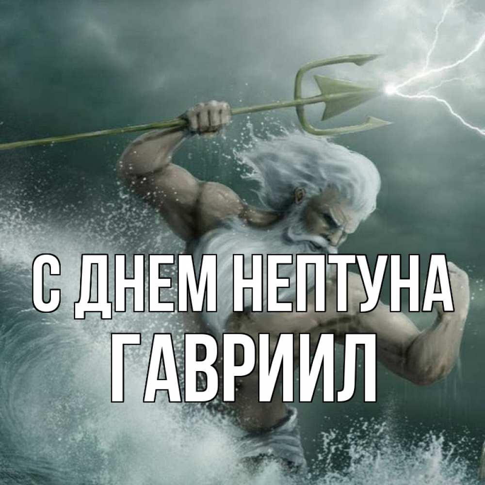Открытка на каждый день с именем, Гавриил С днем нептуна с днем Нептуна Прикольная открытка с пожеланием онлайн скачать бесплатно 