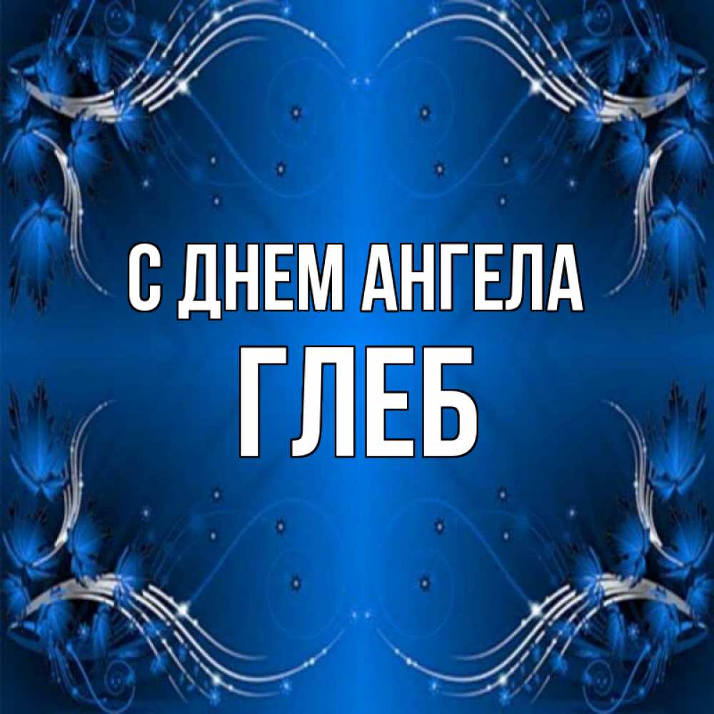 Открытка на каждый день с именем, Глеб С днем ангела красивая рамочка с узорами Прикольная открытка с пожеланием онлайн скачать бесплатно 