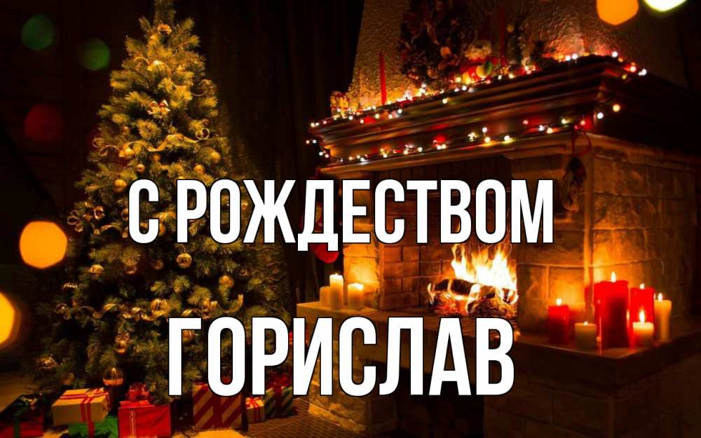 Открытка на каждый день с именем, Горислав С рождеством новый год Прикольная открытка с пожеланием онлайн скачать бесплатно 