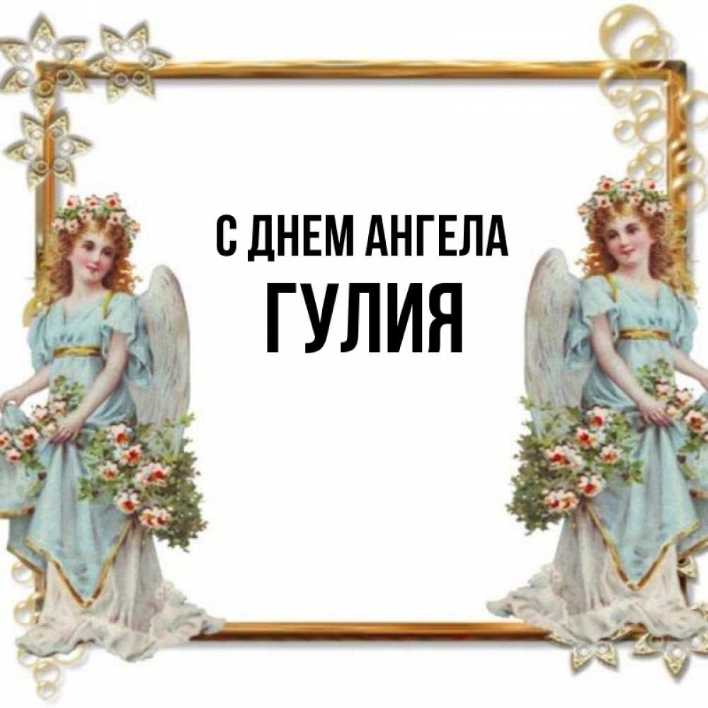 Открытка на каждый день с именем, Гулия С днем ангела рамочка из золота и ангелы Прикольная открытка с пожеланием онлайн скачать бесплатно 