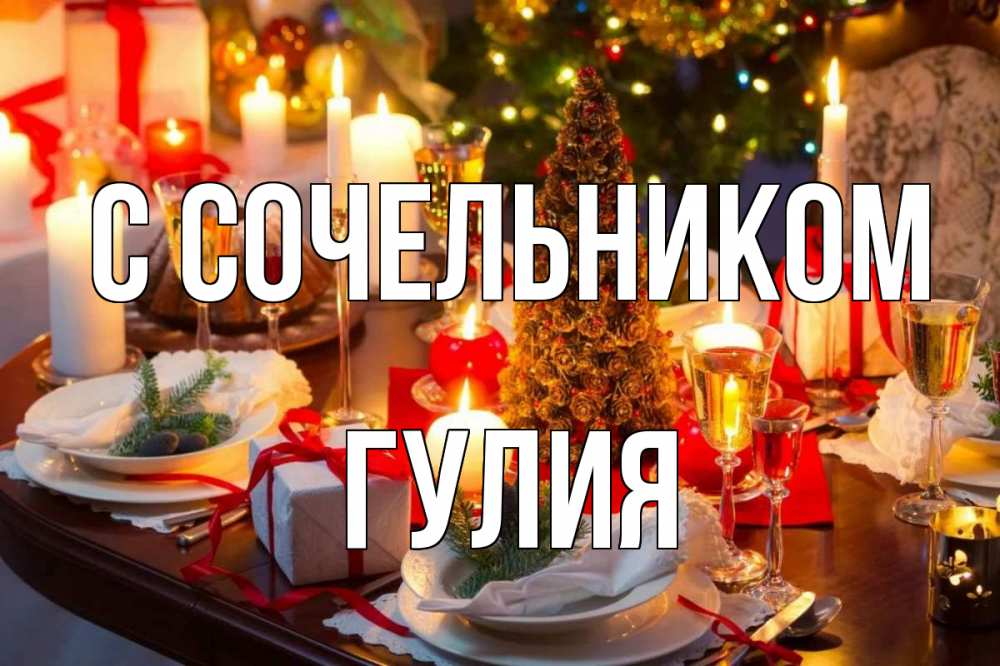 Открытка на каждый день с именем, Гулия С сочельником сочельник Прикольная открытка с пожеланием онлайн скачать бесплатно 