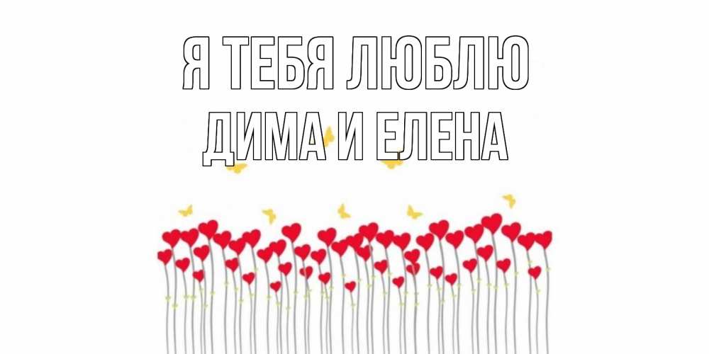 Открытка на каждый день с именем, Дима-и-Елена Я тебя люблю бабочки,сердечки Прикольная открытка с пожеланием онлайн скачать бесплатно 